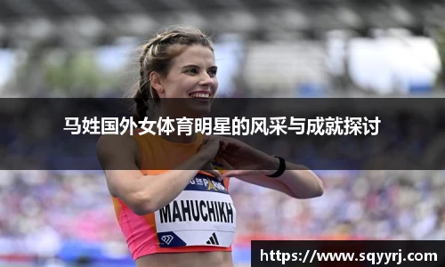 马姓国外女体育明星的风采与成就探讨