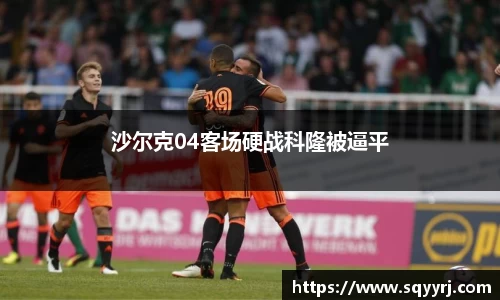 沙尔克04客场硬战科隆被逼平