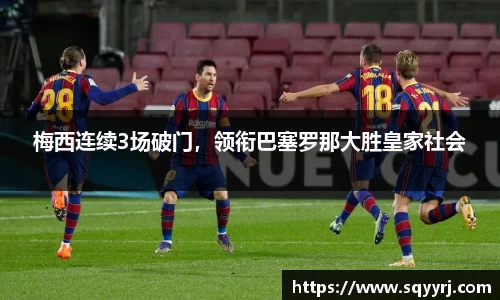 梅西连续3场破门，领衔巴塞罗那大胜皇家社会