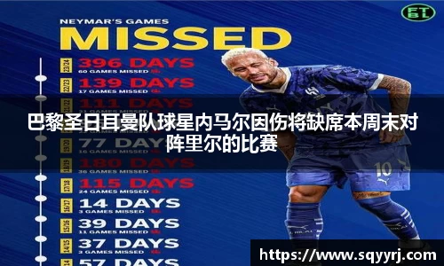 巴黎圣日耳曼队球星内马尔因伤将缺席本周末对阵里尔的比赛