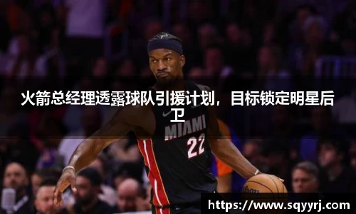 火箭总经理透露球队引援计划，目标锁定明星后卫