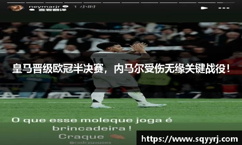 皇马晋级欧冠半决赛，内马尔受伤无缘关键战役！