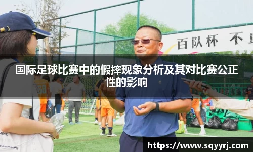 国际足球比赛中的假摔现象分析及其对比赛公正性的影响