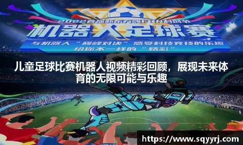 儿童足球比赛机器人视频精彩回顾，展现未来体育的无限可能与乐趣