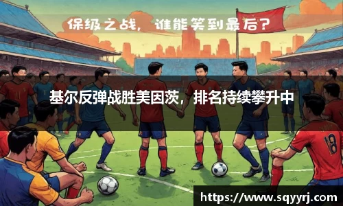 基尔反弹战胜美因茨，排名持续攀升中