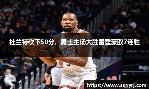 杜兰特砍下50分，勇士主场大胜雷霆豪取7连胜