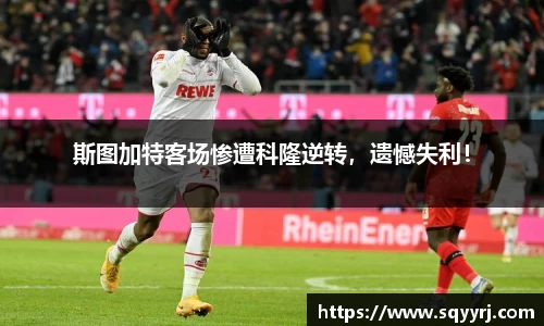 斯图加特客场惨遭科隆逆转，遗憾失利！