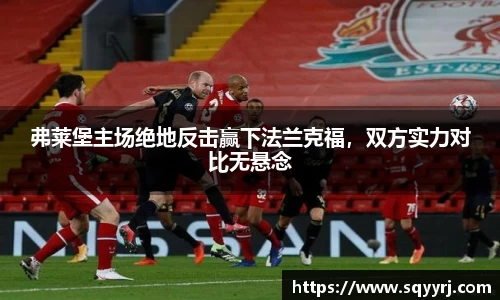 弗莱堡主场绝地反击赢下法兰克福，双方实力对比无悬念