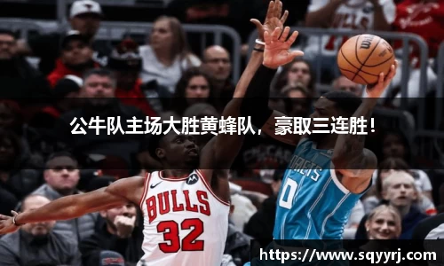 公牛队主场大胜黄蜂队，豪取三连胜！