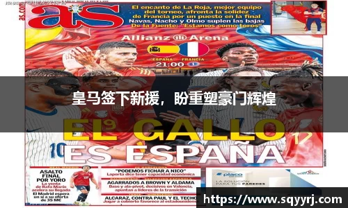 皇马签下新援，盼重塑豪门辉煌