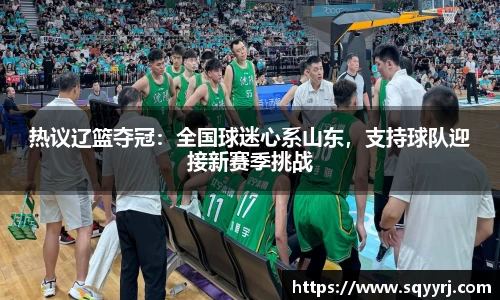 热议辽篮夺冠：全国球迷心系山东，支持球队迎接新赛季挑战