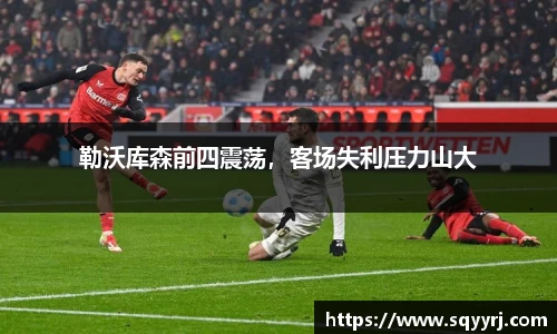 勒沃库森前四震荡，客场失利压力山大