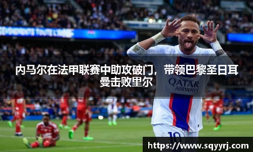 内马尔在法甲联赛中助攻破门，带领巴黎圣日耳曼击败里尔