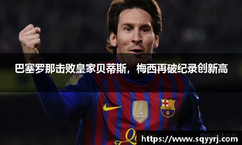 巴塞罗那击败皇家贝蒂斯，梅西再破纪录创新高