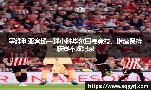塞维利亚客场一球小胜毕尔巴鄂竞技，继续保持联赛不败纪录