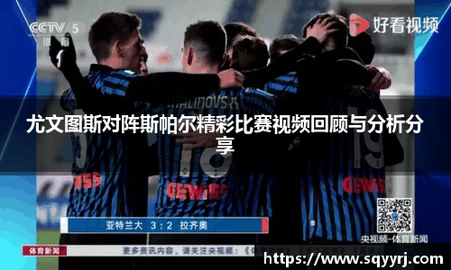 尤文图斯对阵斯帕尔精彩比赛视频回顾与分析分享