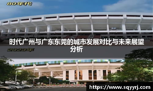 时代广州与广东东莞的城市发展对比与未来展望分析