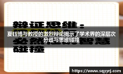 夏钰博与教授的激烈辩论揭示了学术界的深层次分歧与思维碰撞