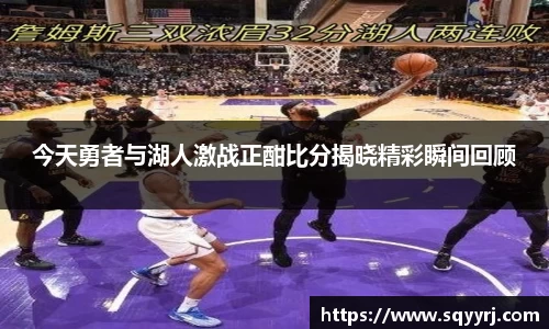今天勇者与湖人激战正酣比分揭晓精彩瞬间回顾
