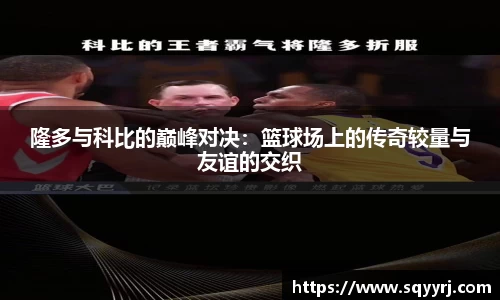 隆多与科比的巅峰对决：篮球场上的传奇较量与友谊的交织