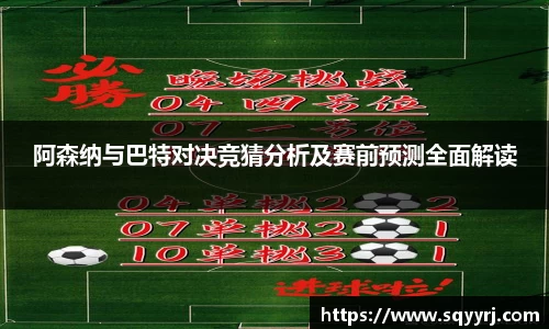 阿森纳与巴特对决竞猜分析及赛前预测全面解读