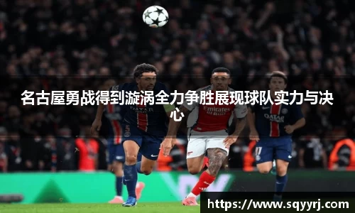 名古屋勇战得到漩涡全力争胜展现球队实力与决心