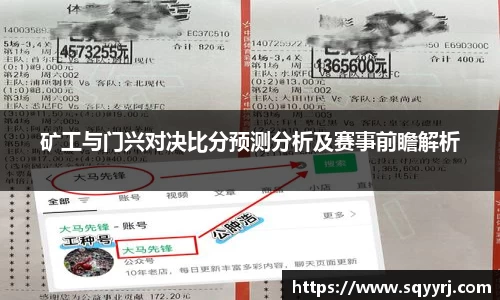 矿工与门兴对决比分预测分析及赛事前瞻解析
