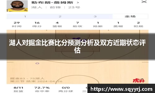 湖人对掘金比赛比分预测分析及双方近期状态评估