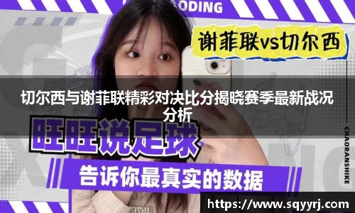 切尔西与谢菲联精彩对决比分揭晓赛季最新战况分析