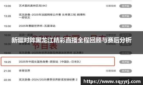 新疆对阵黑龙江精彩直播全程回顾与赛后分析