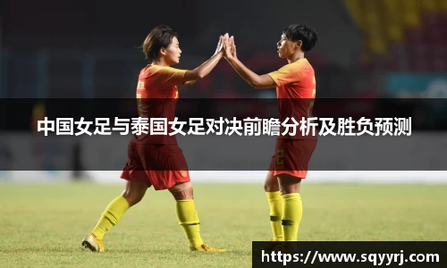 中国女足与泰国女足对决前瞻分析及胜负预测