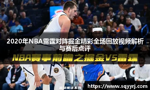 2020年NBA雷霆对阵掘金精彩全场回放视频解析与赛后点评