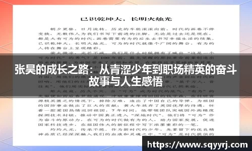 张昊的成长之路：从青涩少年到职场精英的奋斗故事与人生感悟