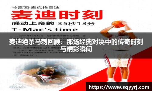 麦迪绝杀马刺回顾：那场经典对决中的传奇时刻与精彩瞬间