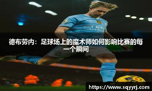德布劳内：足球场上的魔术师如何影响比赛的每一个瞬间