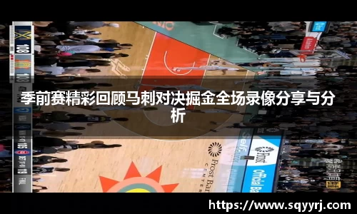 季前赛精彩回顾马刺对决掘金全场录像分享与分析