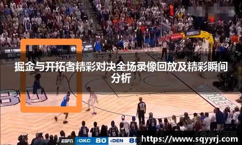 掘金与开拓者精彩对决全场录像回放及精彩瞬间分析