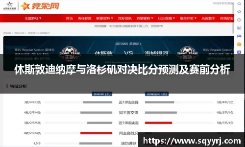 休斯敦迪纳摩与洛杉矶对决比分预测及赛前分析
