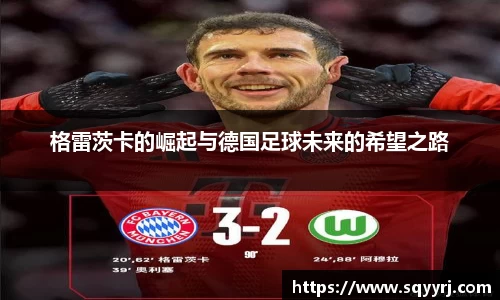 格雷茨卡的崛起与德国足球未来的希望之路