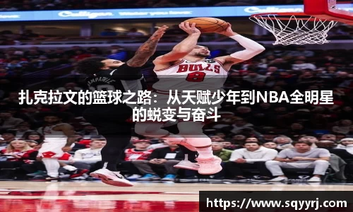 扎克拉文的篮球之路：从天赋少年到NBA全明星的蜕变与奋斗