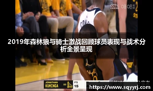 2019年森林狼与骑士激战回顾球员表现与战术分析全景呈现
