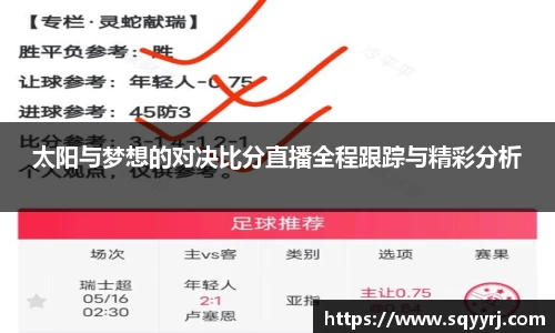 太阳与梦想的对决比分直播全程跟踪与精彩分析