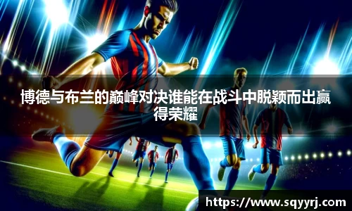 博德与布兰的巅峰对决谁能在战斗中脱颖而出赢得荣耀