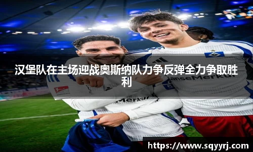 汉堡队在主场迎战奥斯纳队力争反弹全力争取胜利