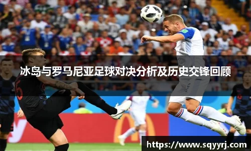 冰岛与罗马尼亚足球对决分析及历史交锋回顾