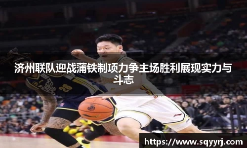 济州联队迎战蒲铁制项力争主场胜利展现实力与斗志