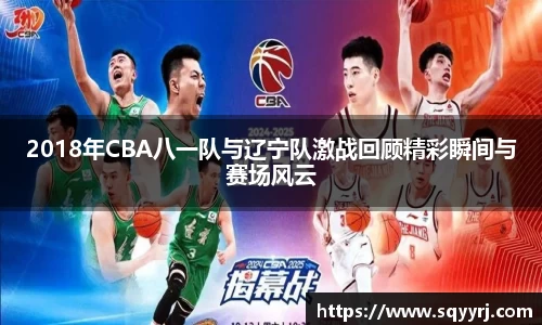 2018年CBA八一队与辽宁队激战回顾精彩瞬间与赛场风云