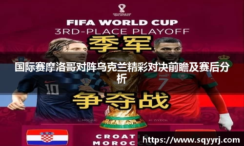 国际赛摩洛哥对阵乌克兰精彩对决前瞻及赛后分析
