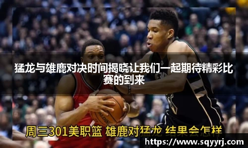猛龙与雄鹿对决时间揭晓让我们一起期待精彩比赛的到来