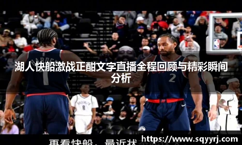 湖人快船激战正酣文字直播全程回顾与精彩瞬间分析